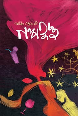 গল্পতুচ্ছ (হার্ডকভার) | Golpotuccho (Hardcover)