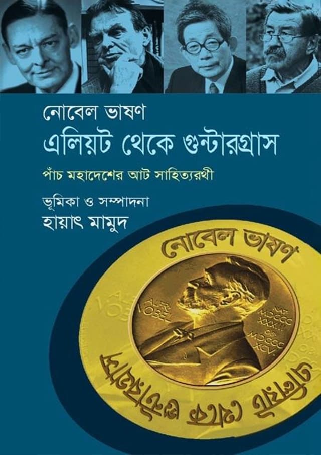 নোবেল ভাষণ, এলিয়ট থেকে গুন্টার গ্রাস (হার্ডকভার) | Nobel Lecture : Legerlof to Llosa Gras (Hardcover)