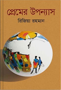 প্রেমের উপন্যাস (হার্ডকভার) | Premera Uponnash (Hardcover)