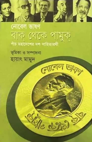নোবেল ভাষণ: বাক্ থেকে পামুক্ (হার্ডকভার) | Nobel Lectures : Buck To Pamuk (Hardcover)