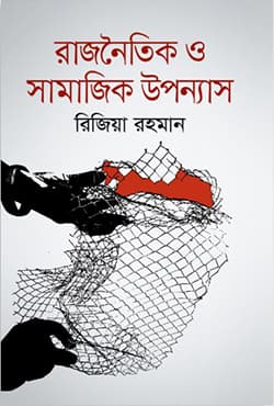 রাজনৈতিক ও সামাজিক উপন্যাস (হার্ডকভার) | Rajnaytik O Shamajik Uponnash (Hardcover)