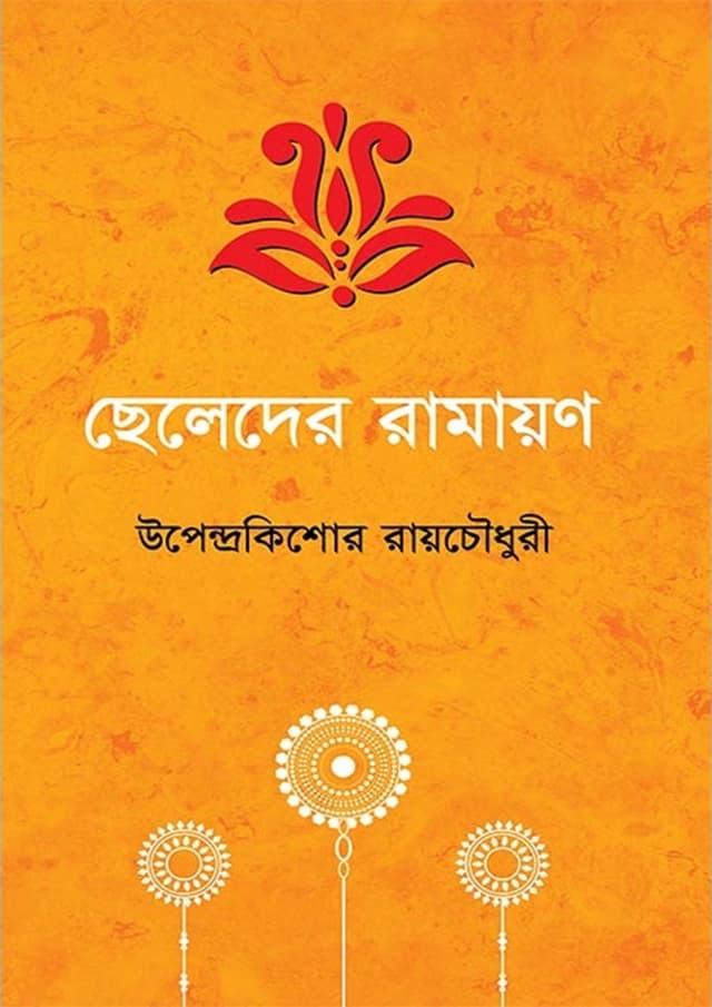 ছেলেদের রামায়ণ (হার্ডকভার) | Cheleder Ramayan (Hardcover)