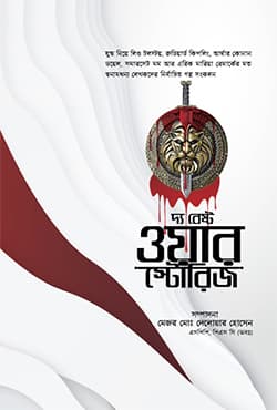 দ্য বেস্ট ওয়ার স্টোরিজ (হার্ডকভার) | The Best War Stories (Hardcover)