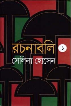 রচনাবলি ১ (হার্ডকভার) | Rachonaboli 1 (Hardcover)