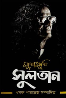 মুখোমুখি সুলতান (হার্ডকভার) | Mukhomukhi Sultan (Hardcover)