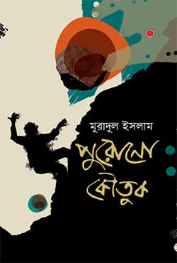 পুরোনো কৌতুক (হার্ডকভার) | Purono Koutuk (Hardcover)