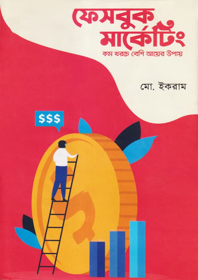 ফেসবুক মার্কেটিং (হার্ডকভার) | Facebook Marketing (Hardcover)