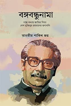 বঙ্গবন্ধুনামা (হার্ডকভার) | Bangabandhunama (Hardcover)
