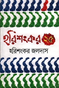 হরিশংকর ২৫ (হার্ডকভার) | Harishankar Pochish (Hardcover)