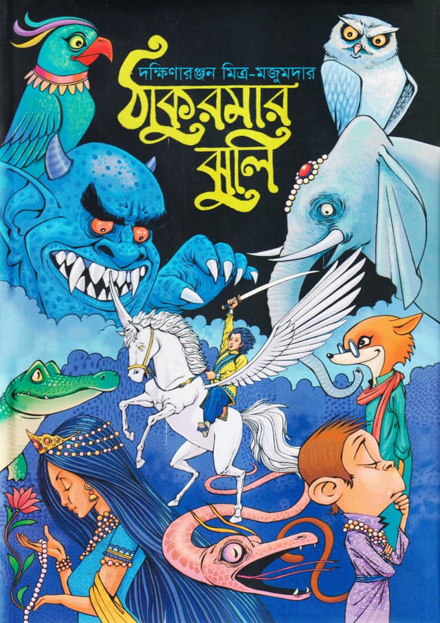 ঠাকুরমার ঝুলি (হার্ডকভার) | Thakurmar Jhuli (Hardcover)