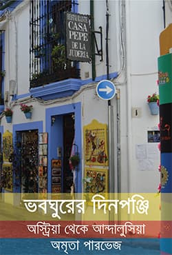 ভবঘুরের দিনপঞ্জি (হার্ডকভার) | Vobghurer Dinponji (Hardcover)