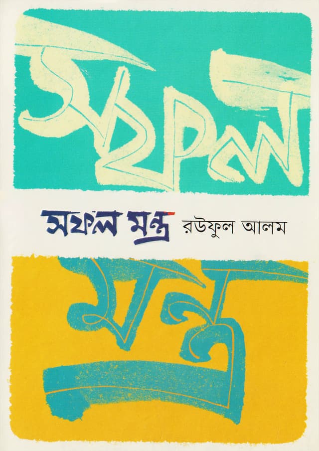 সফল মন্ত্র (হার্ডকভার) | Safol Mantro (Hardcover)