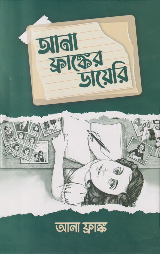 আনা ফ্রাঙ্কের ডায়েরি (হার্ডকভার) | Ana Franker Diary (Hardcover)