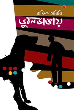 ভুবনডাঙায় (হার্ডকভার) | Vubon Dangay (Hardcover)