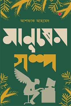 মানুষের গল্প (হার্ডকভার) | Shahosi Manusher Golpo (Hardcover)