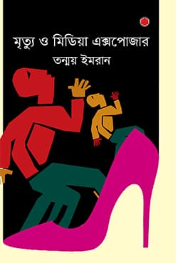 মৃত্যু ও মিডিয়া এক্সপোজার (হার্ডকভার) | Mrittu O Media Exposer (Hardcover)