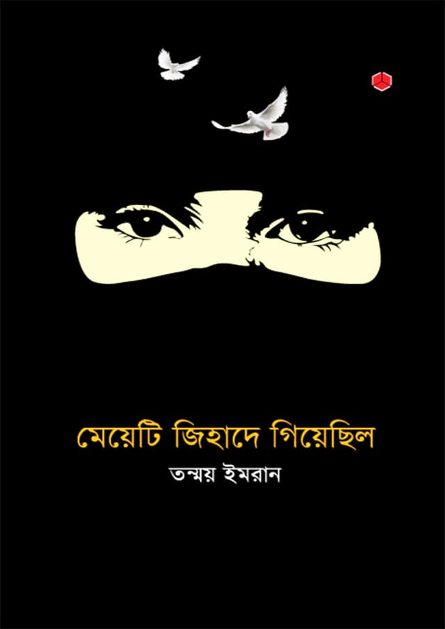 মেয়েটি জিহাদে গিয়েছিল (হার্ডকভার) | Meyeti Jihade Giyechilo (Hardcover)