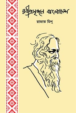 রবীন্দ্রসৃজনে বাংলাদেশ (হার্ডকভার) | Rabindrasrijone Bangladesh (Hardcover)