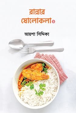 রান্নার ষোলোকলা ১ (হার্ডকভার) | Rannar Sholokola 1 (Hardcover)
