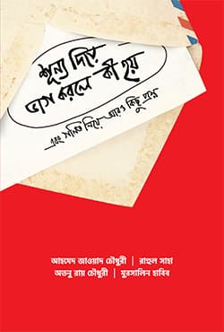 শূন্য দিয়ে ভাগ করলে কী হয় (হার্ডকভার) | Shunno Diye Vag Korle Ki Hoy (Hardcover)