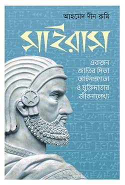 সাইরাস (হার্ডকভার) | Cyrus (Hardcover)