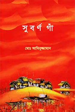 সুবর্ণ গাঁ (হার্ডকভার) | Suborno Gaa (Hardcover)