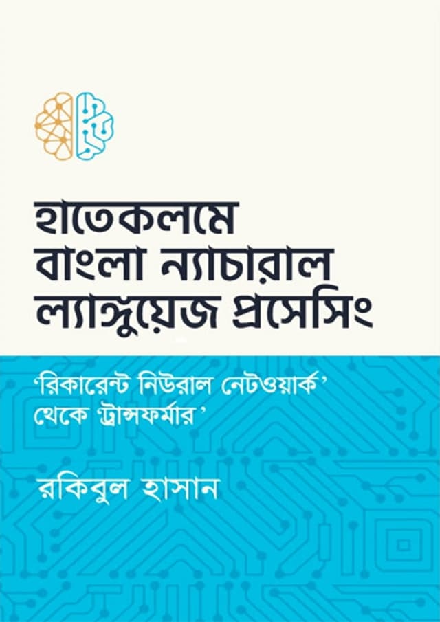 হাতেকলমে বাংলা ন্যাচারাল ল্যাঙ্গুয়েজ প্রসেসিং (হার্ডকভার) | Hatekalame Bangla Natural Language Processing (Hardcover)