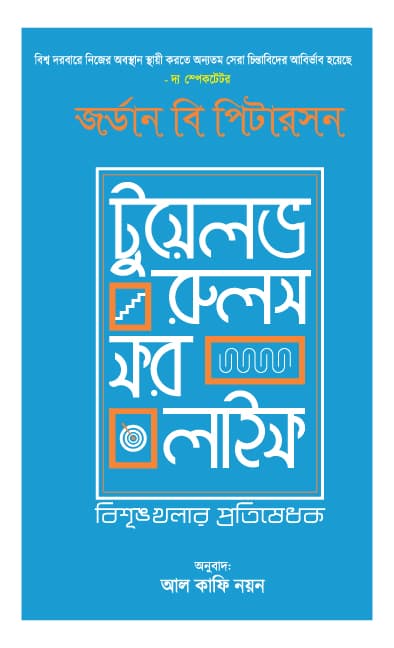 টুয়েলভ রুলস ফর লাইফ (হার্ডকভার) | 12 Rules for Life (Hardcover)