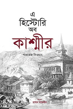 এ হিস্টোরি অব কাশ্মীর (হার্ডকভার) | A History of Kashmir (Hardcover)