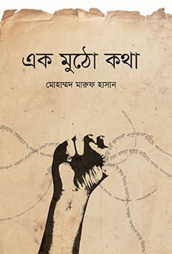 এক মুঠো কথা (হার্ডকভার) | Ek Mutho Kotha (Hardcover)