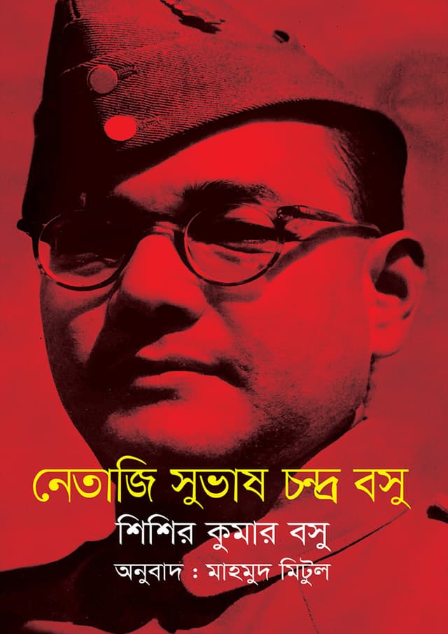 নেতাজি সুভাষ চন্দ্র বসু (হার্ডকভার) | Netaji Subhas Chandra Bose (Hardcover)