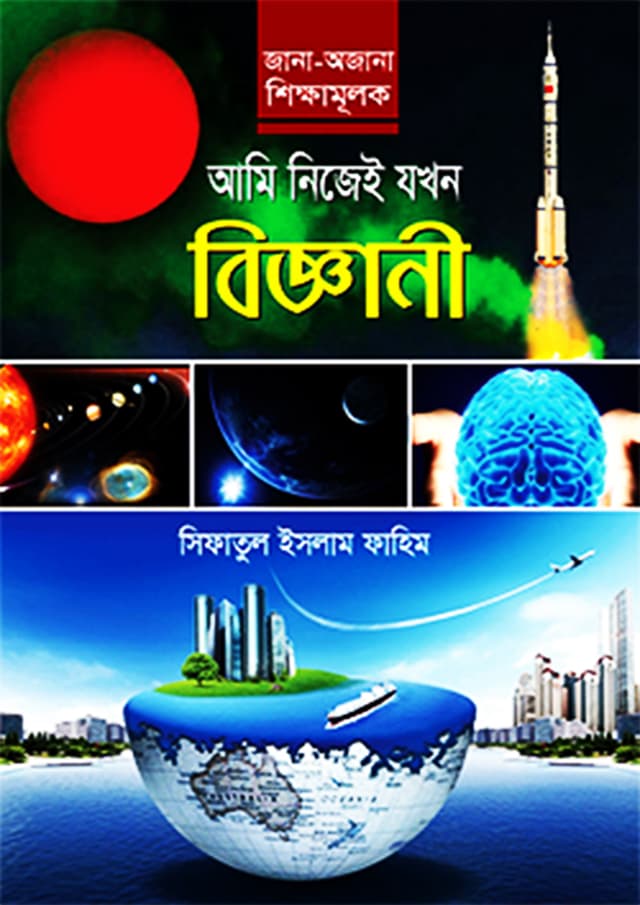 আমি নিজেই যখন বিজ্ঞানী (হার্ডকভার) | Ami Nijei Jokhon Bigganee (Hardcover)