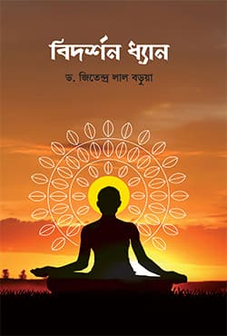 বিদর্শন ধ্যান (হার্ডকভার) | Bidorshon Dhyan (Hardcover)
