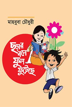 ছড়ার বনে ফুল ফুটেছে (পেপারব্যাক) | Chorar Bone Ful Futeche (Paperback)