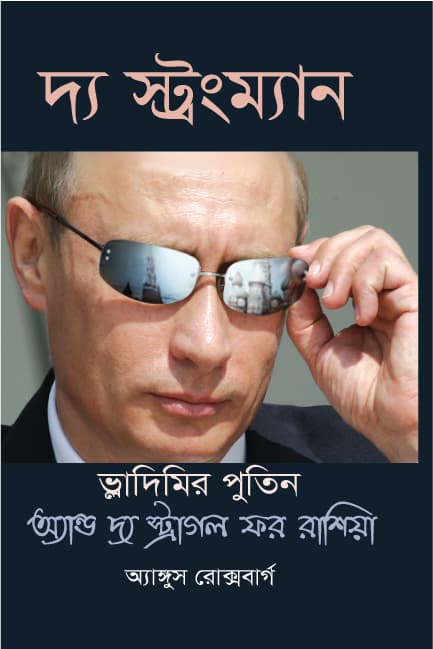দ্য স্ট্রংম্যান (হার্ডকভার) | The Strongman (Hardcover)
