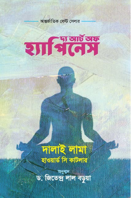 দ্য আর্ট অব হ্যাপিনেস (হার্ডকভার) | The Art Of Happiness (Hardcover)
