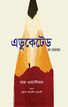 এডুকেটেড: একটি স্মৃতিকথা (হার্ডকভার) | Educated: Ekti Smritikotha (Hardcover)