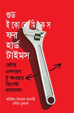 গুড ইকোনোমিকস ফর হার্ড টাইমস (হার্ডকভার) | Good Economics For Hard Times (Hardcover)