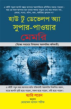 হাউ টু ডেভেলপ অ্যা সুপার-পাওয়ার মেমরি (হার্ডকভার) | How To Develop a Super-Power Memory (Hardcover)