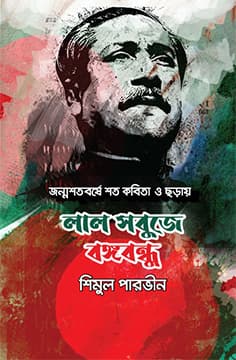 লাল সবুজে বঙ্গবন্ধু (হার্ডকভার) | Lal Sobuje Bongbondhu (Hardcover)