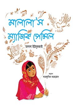 মালালা'স ম্যাজিক পেন্সিল (হার্ডকভার) | Malalas Magic Pencil (Hardcover)