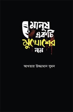 মানুষ একটি মুখোশের নাম (হার্ডকভার) | Manush Ekti Mukhosher Naam (Hardcover)