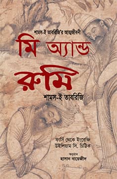 মি অ্যান্ড রুমি (হার্ডকভার) | Me and Rumi (Hardcover)