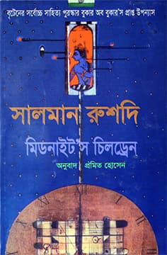 মিডনাইট’স চিলড্রেন (হার্ডকভার) | Midnight's Children (Hardcover)