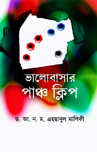 ভালোবাসার পাঞ্চ ক্লিপ (হার্ডকভার) | Valobasar Punch Clip (Hardcover)