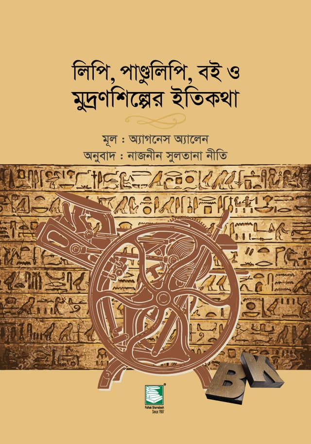 লিপি, পাণ্ডুলিপি, বই ও মুদ্রণশিল্পের ইতিকথা (হার্ডকভার) | Lipi, Pandulipi, Boi O Mudronshilper Itikotha (Hardcover)