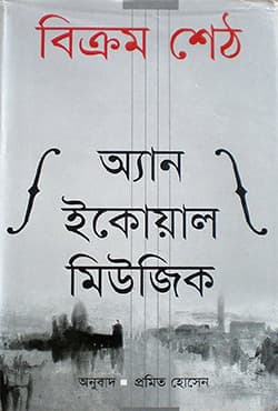 অ্যান ইকোয়াল মিউজিক (হার্ডকভার) | An Equal Music (Hardcover)