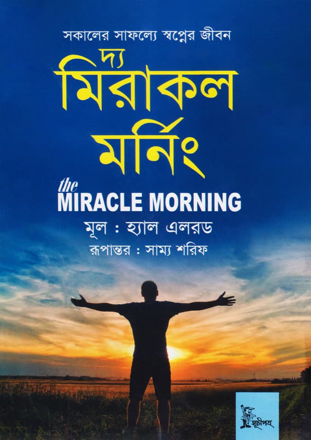 দ্য মিরাকল মর্নিং (হার্ডকভার) | The Miracle Morning (Hardcover)
