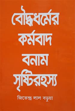 বৌদ্ধধর্মের কর্মবাদ বনাম সৃষ্টিরহস্য (হার্ডকভার) | Bouddhodhormer Kormobad Bonam Srishtirohosyo (Hardcover)