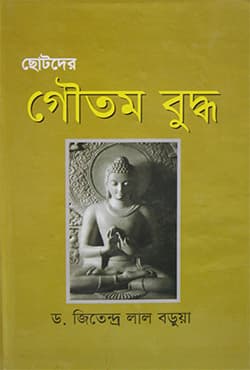 ছোটদের গৌতম বুদ্ধ (হার্ডকভার) | Chotoder Gautom Buddo (Hardcover)